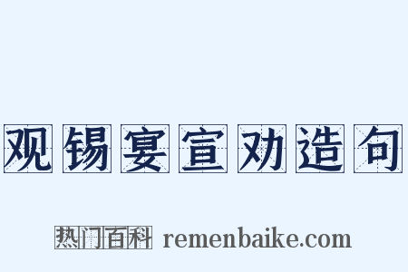 观锡宴宣劝造句是什么意思的图片
